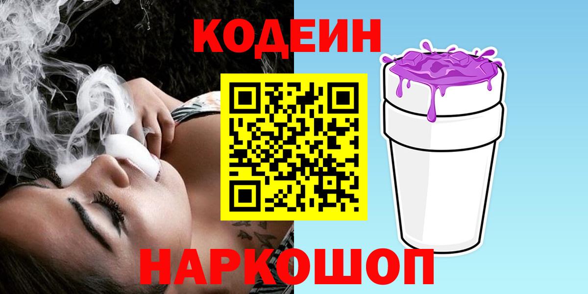Чапаевск  Codein Purple Drank  Вход с VPN 
